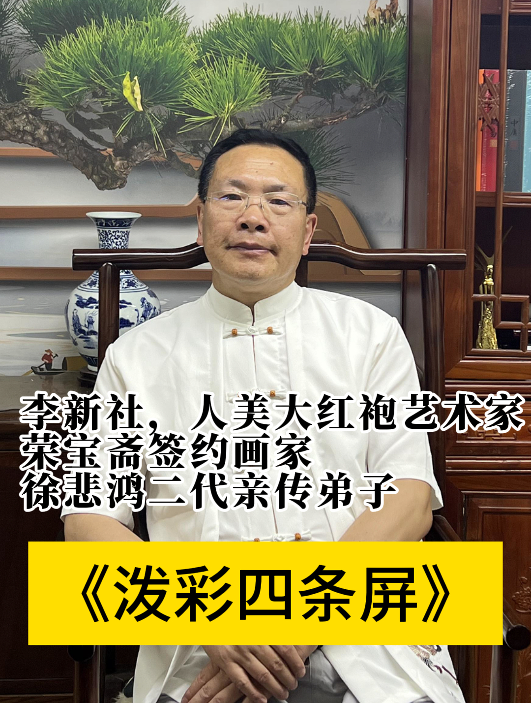 人美大红袍艺术家,荣宝斋签约画家,李新社《泼彩四条屏》欣赏