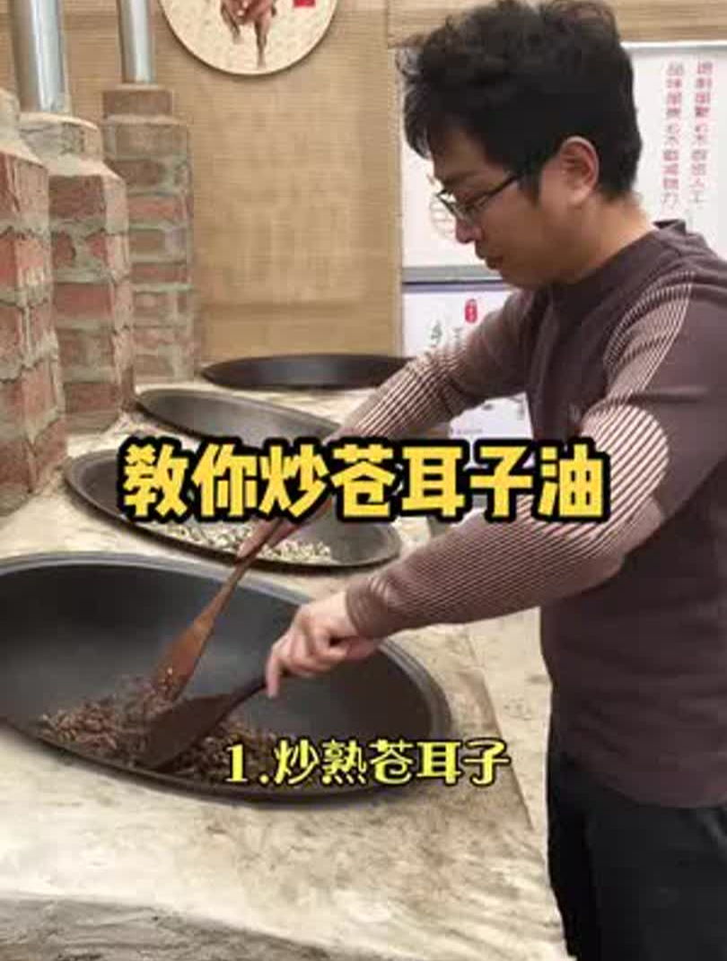 有年纪的老人常常把苍耳子采回家,用六个步骤炒制成苍耳子油