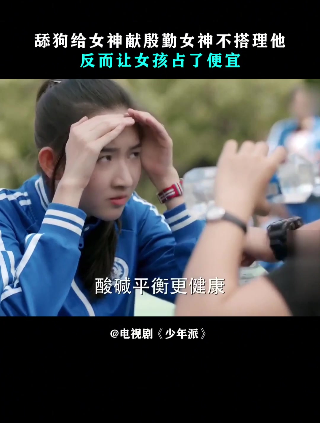 少年派:舔狗给女神献殷勤女神不搭理他,反而让女孩占了便宜