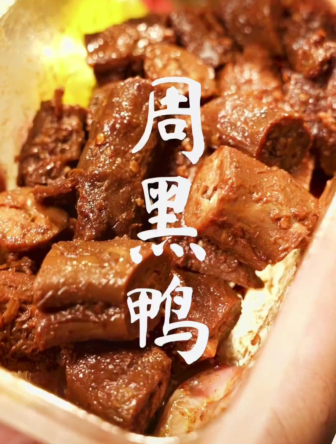 日照也有周黑鸭啦!你更喜欢麻辣还是甜辣?