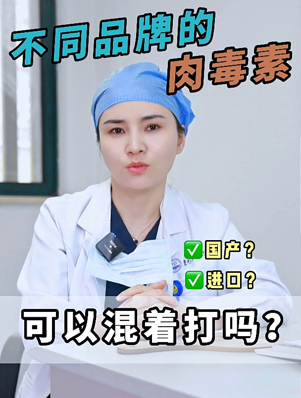 小腿肌肉发达肩膀斜方肌肥大咋办?不同品牌的肉毒素能混着打吗?