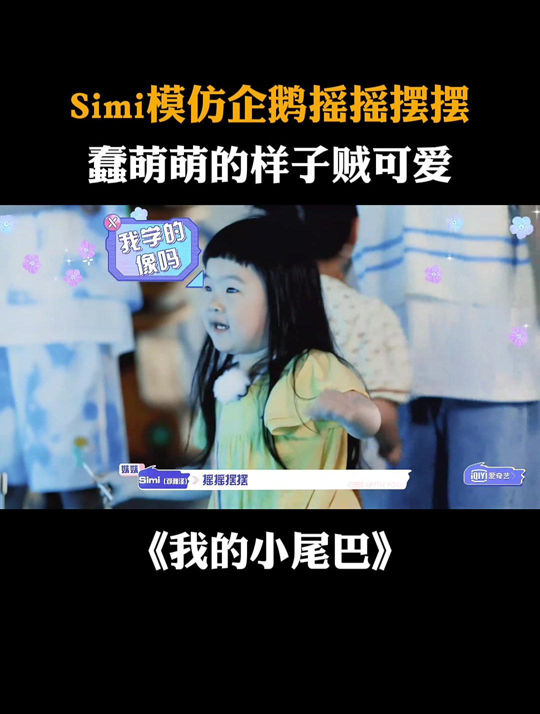 Simi模仿企鹅摇摇摆摆,蠢萌萌的样子贼可爱丨我的小尾巴