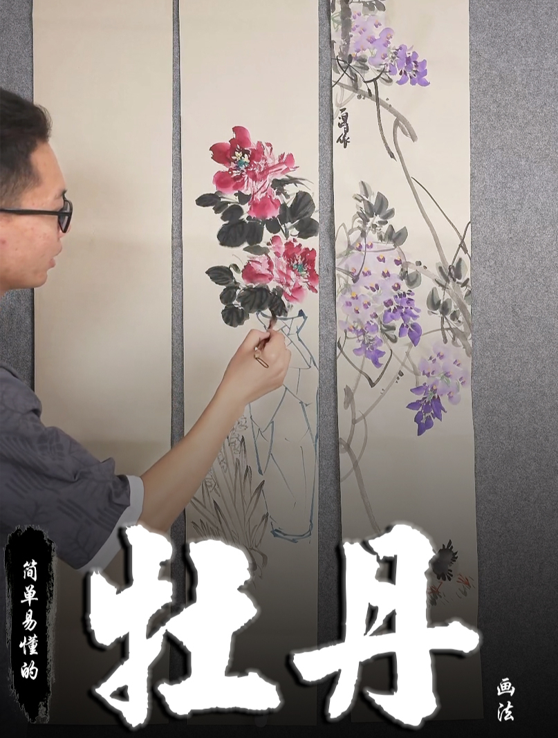 孙老师国画教学:简单易懂的牡丹画法