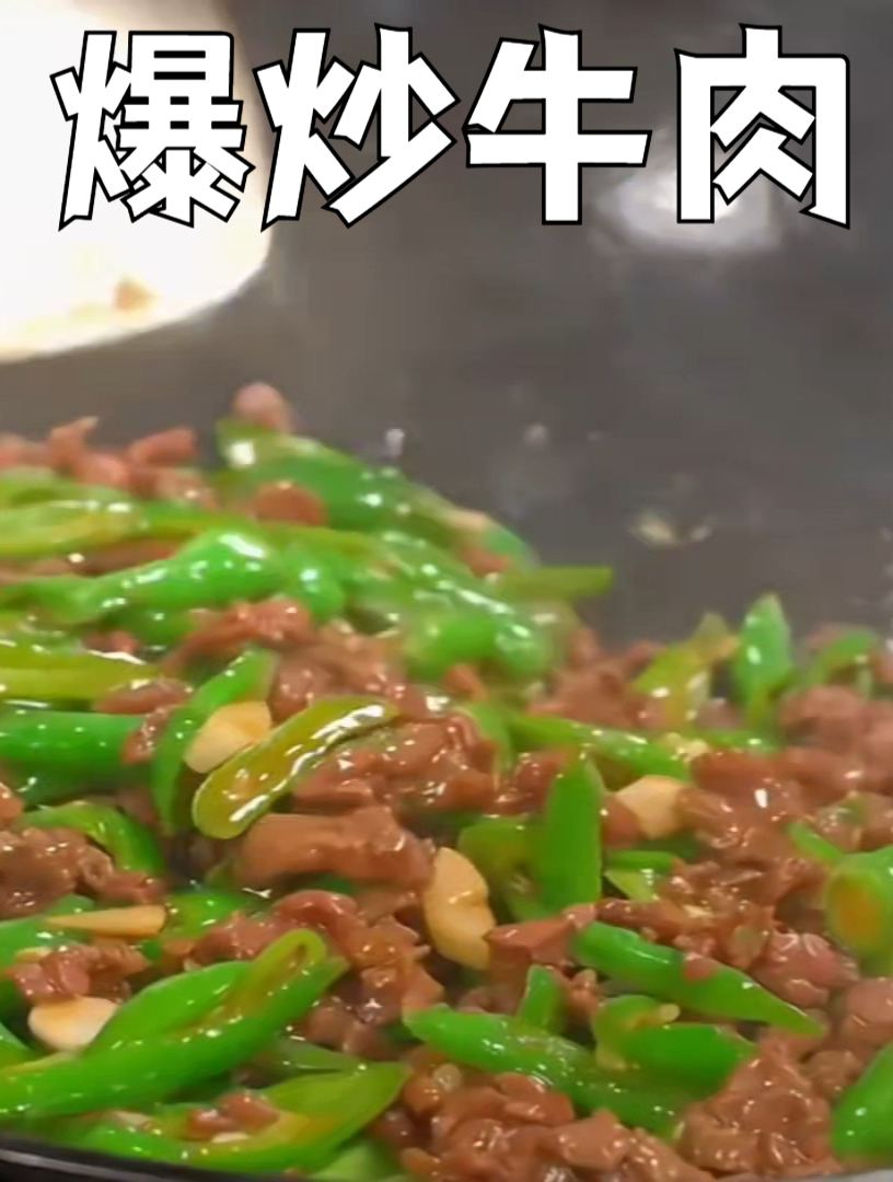 牛肉的做法/简单下饭的家常菜/爆炒牛肉/辣椒炒牛肉