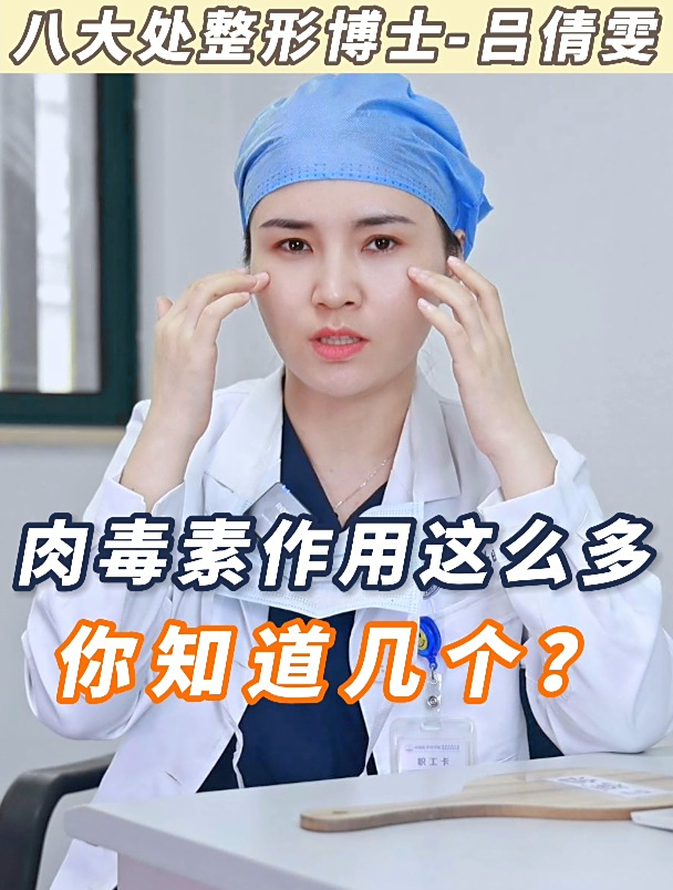 肉毒素的作用居然这么多!不仅可以除皱纹,还能瘦肩瘦腿!