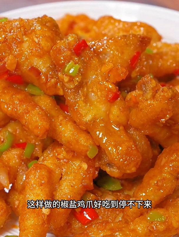 好吃入味的椒盐鸡爪,好吃到停不下来