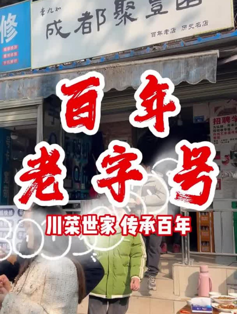 舌尖上的四川苍蝇馆子 百年川菜馆