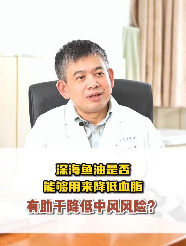 深海鱼油是否能够用来降低血脂,降低中风风险?