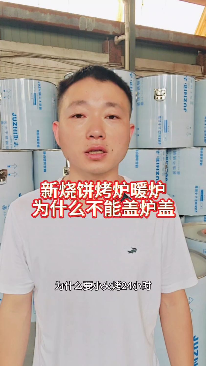 烧饼烤炉新炉暖炉的时候为什么不能盖炉子