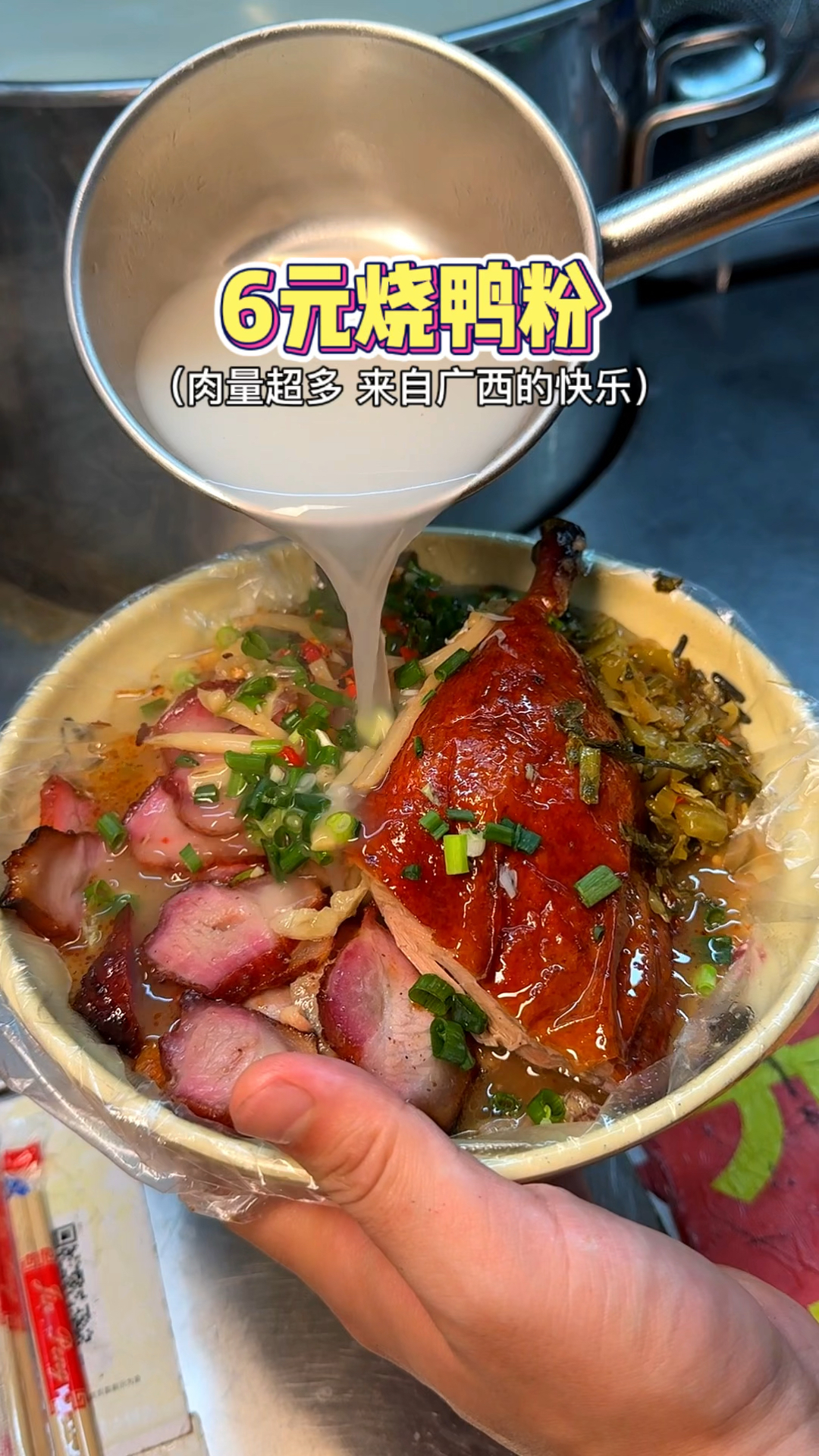 街头6元烧鸭粉,加份叉烧和鸭腿真的无敌了～
