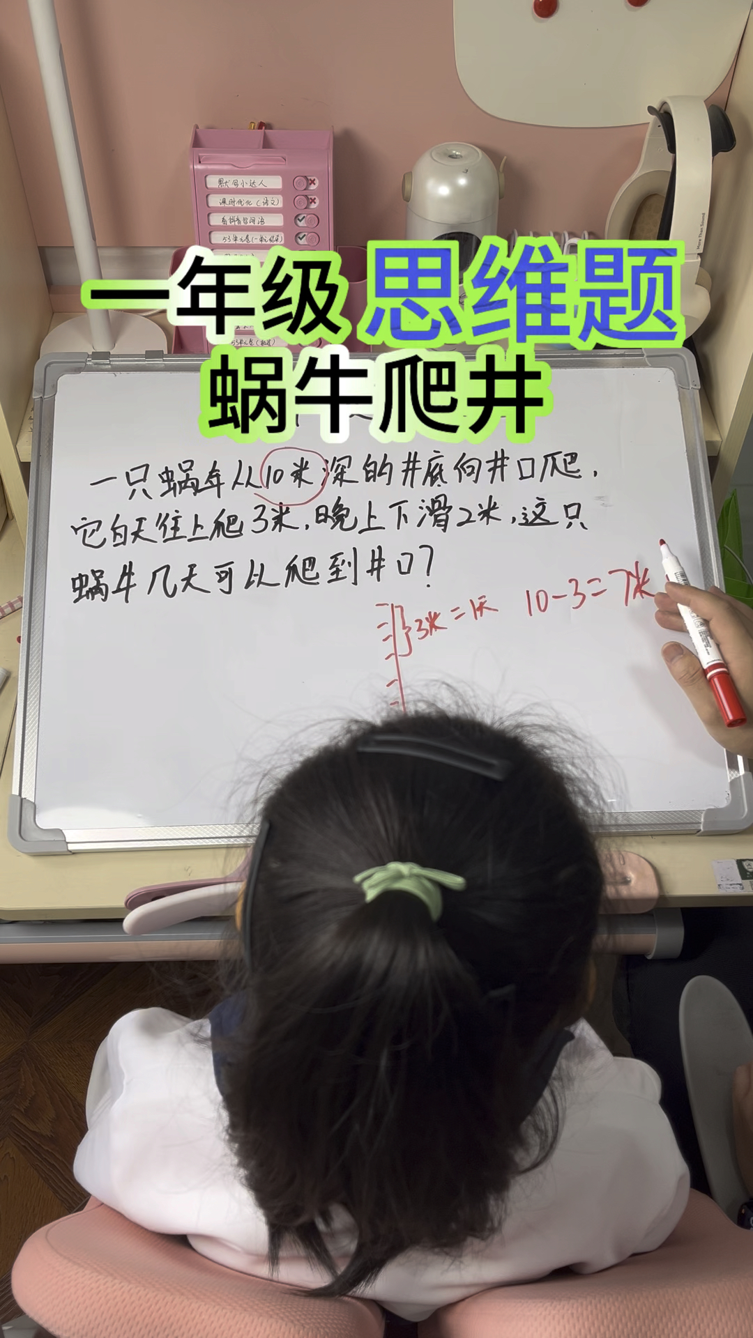 一年级数学蜗牛爬井10米白天爬3米晚退2米