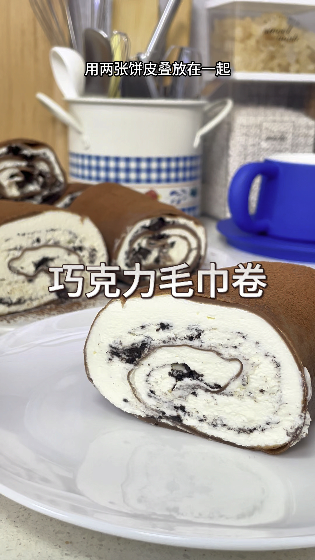 只要有锅就能做的巧克力毛巾卷