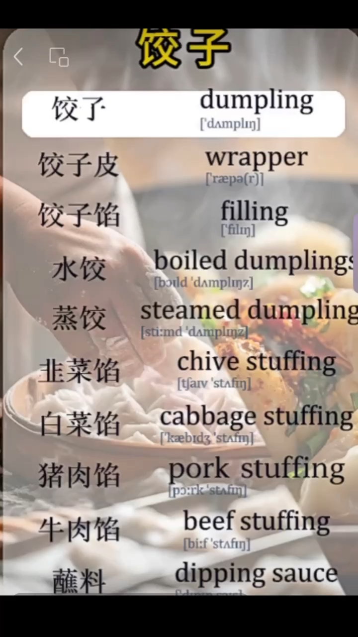 饺子相关英语词汇