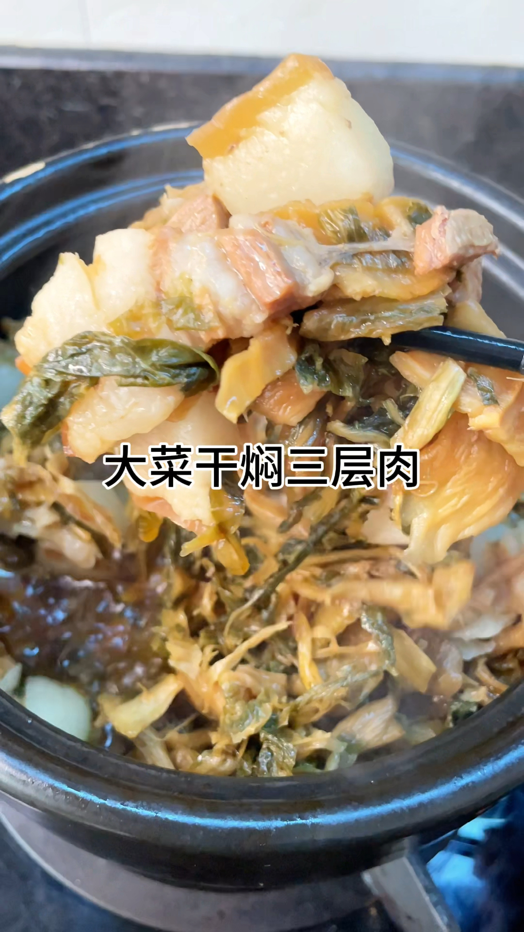 [当你有个爱做饭的老婆]大菜干焖肉真的好下饭,咸香爽口又入味做法简单又好吃