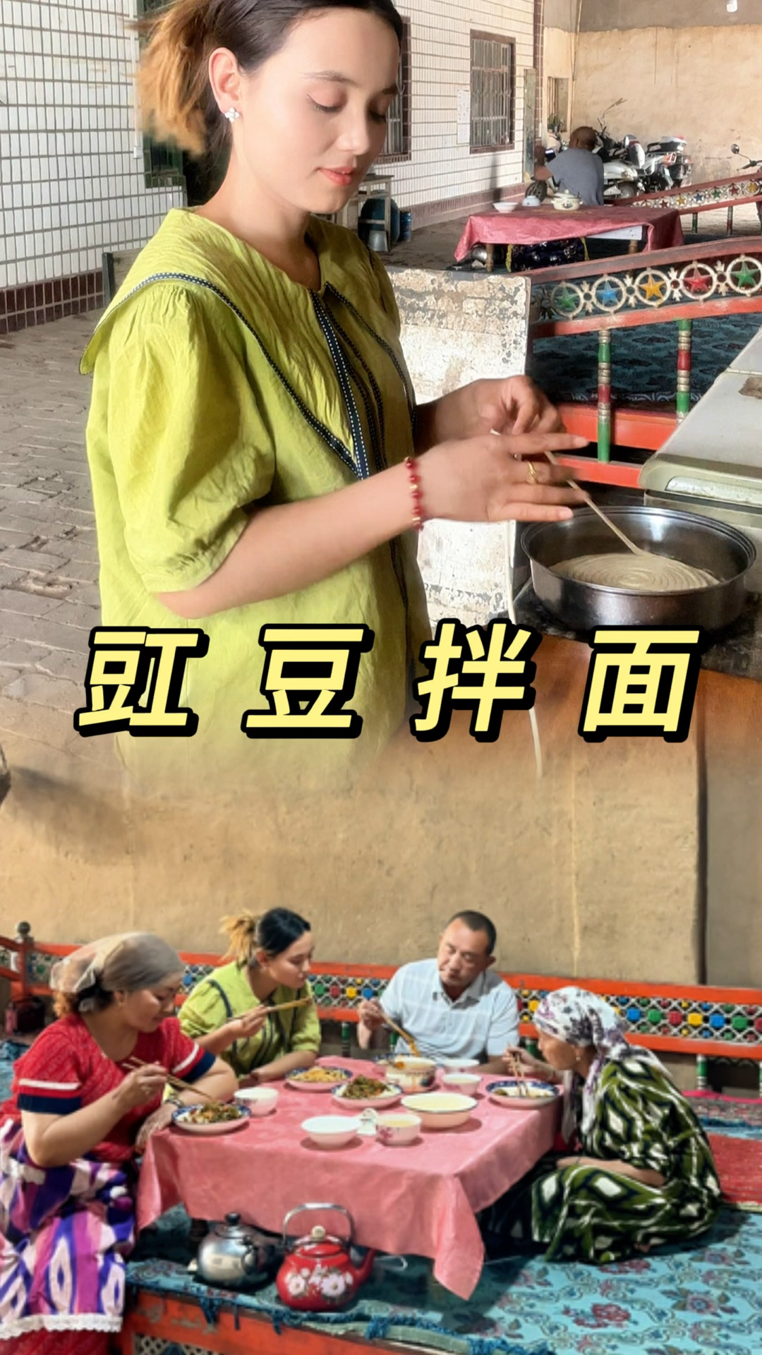 我们新疆的豇豆拌面