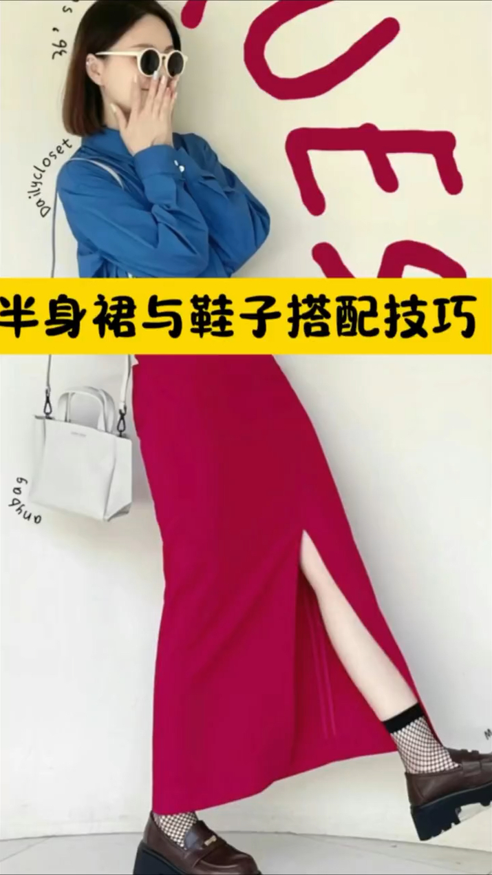 半身裙与鞋子穿搭技巧