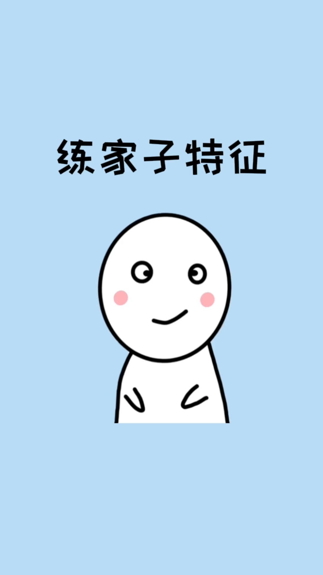遇到身上有这几种特征的人,千万不要惹