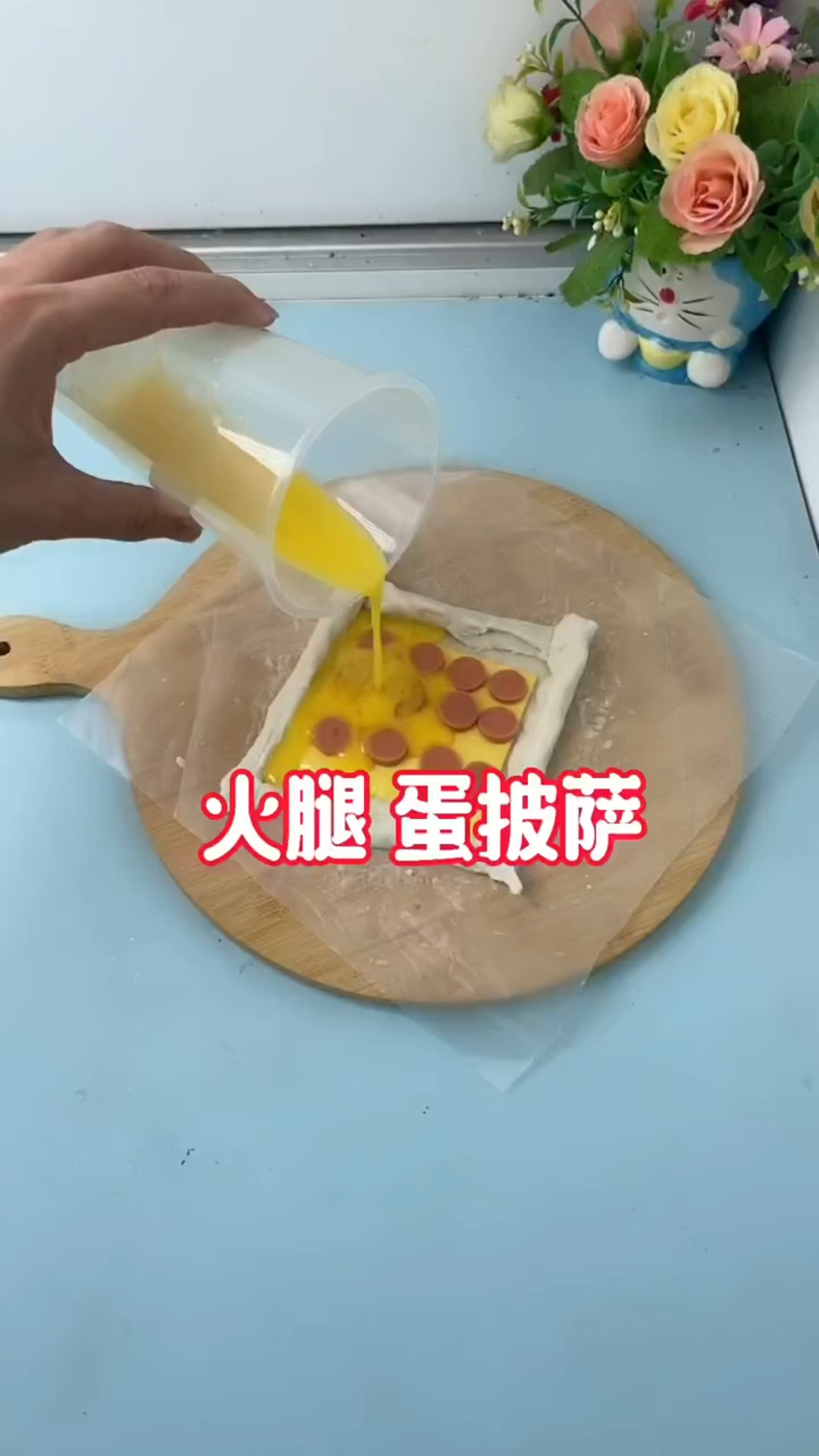 自制火腿蛋披萨!