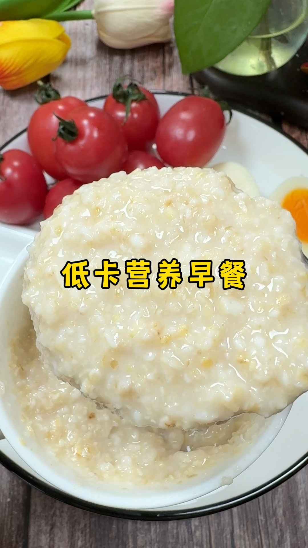 燕麦麸皮热量低,饱腹感强,掉秤特别快