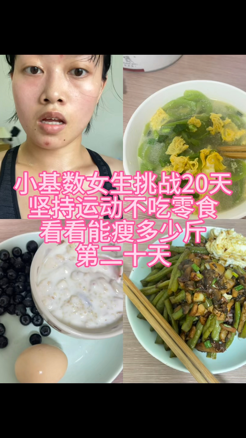 生活化减肥第二十天,已经瘦了6.8斤啦,