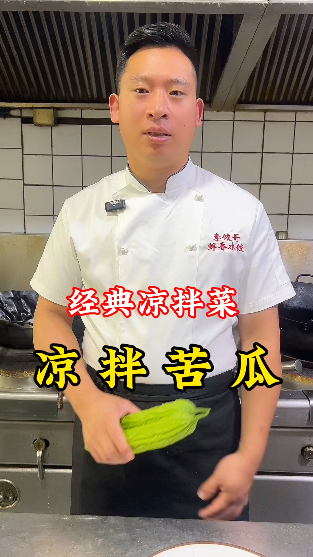 夏天必不可少的凉拌菜:凉拌苦瓜,简单好吃又爽口,赶快做起来