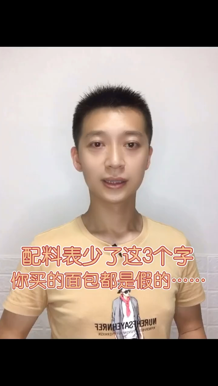 配料表少了3个字,你买的面包都是假的?