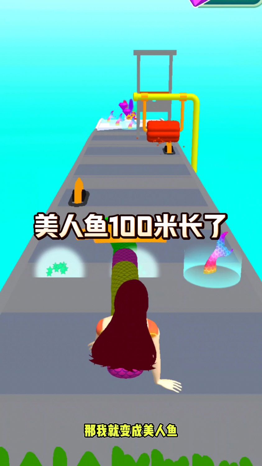 我的美人鱼的尾巴已经一百多米了,最长的啦!