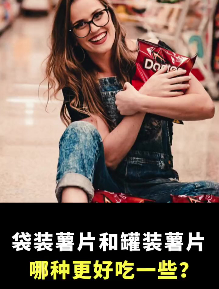 为什么袋装薯片比罐装薯片好吃?