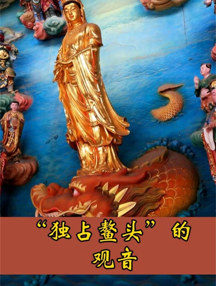 “独占鳌头”的观音,你们见过吗?