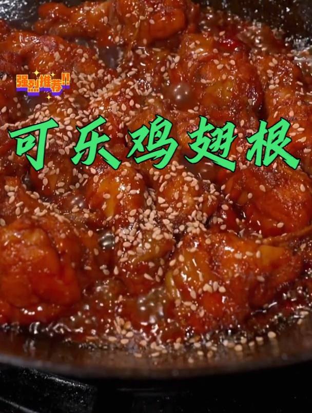 可乐鸡翅根这样做,软嫩香甜,做法简单又好吃