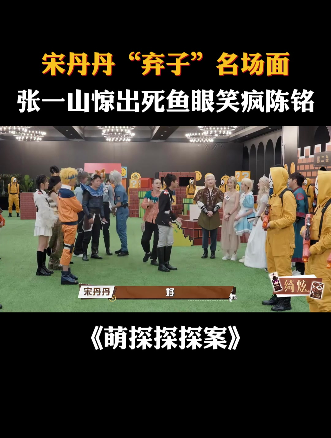 宋丹丹“弃子”名场面,张一山惊出死鱼眼笑疯陈铭丨萌探探探案