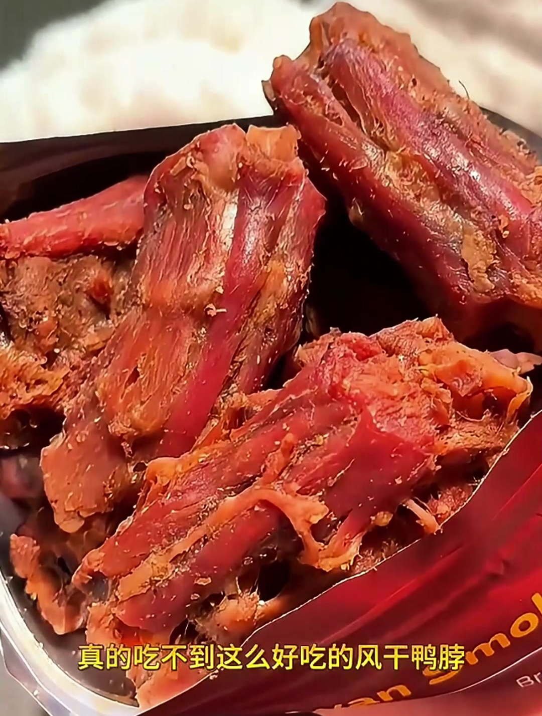 福建特产风干鸭脖,超级下剧!