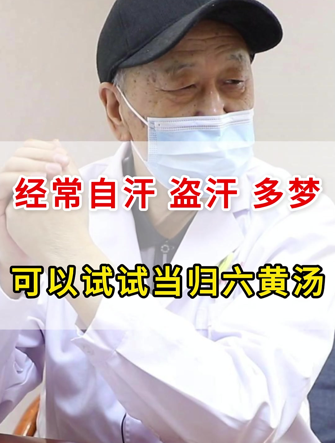 经常自汗、盗汗、多梦,可以试试当归六黄汤