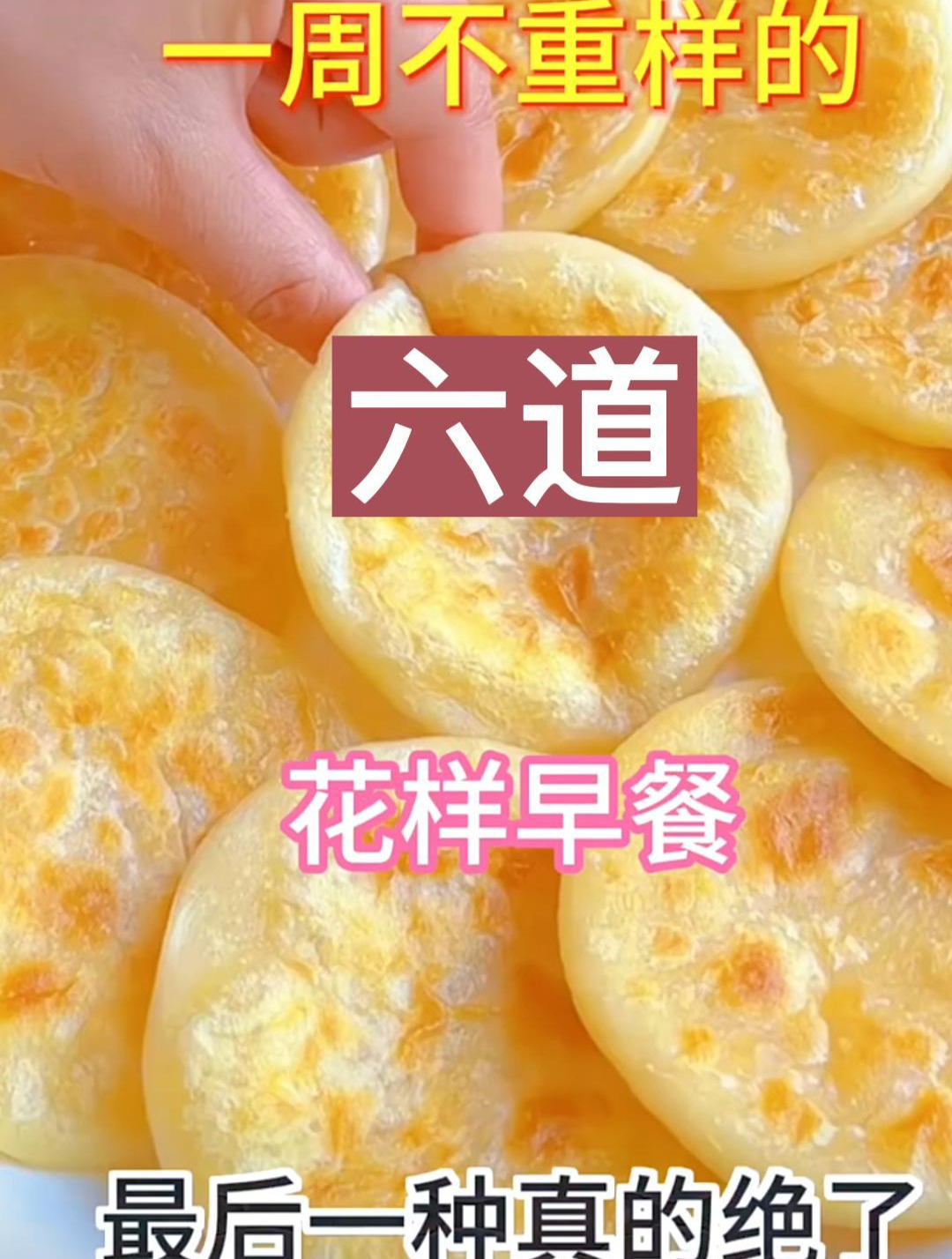 一周不重样的六道花样早餐最后一种真的绝了