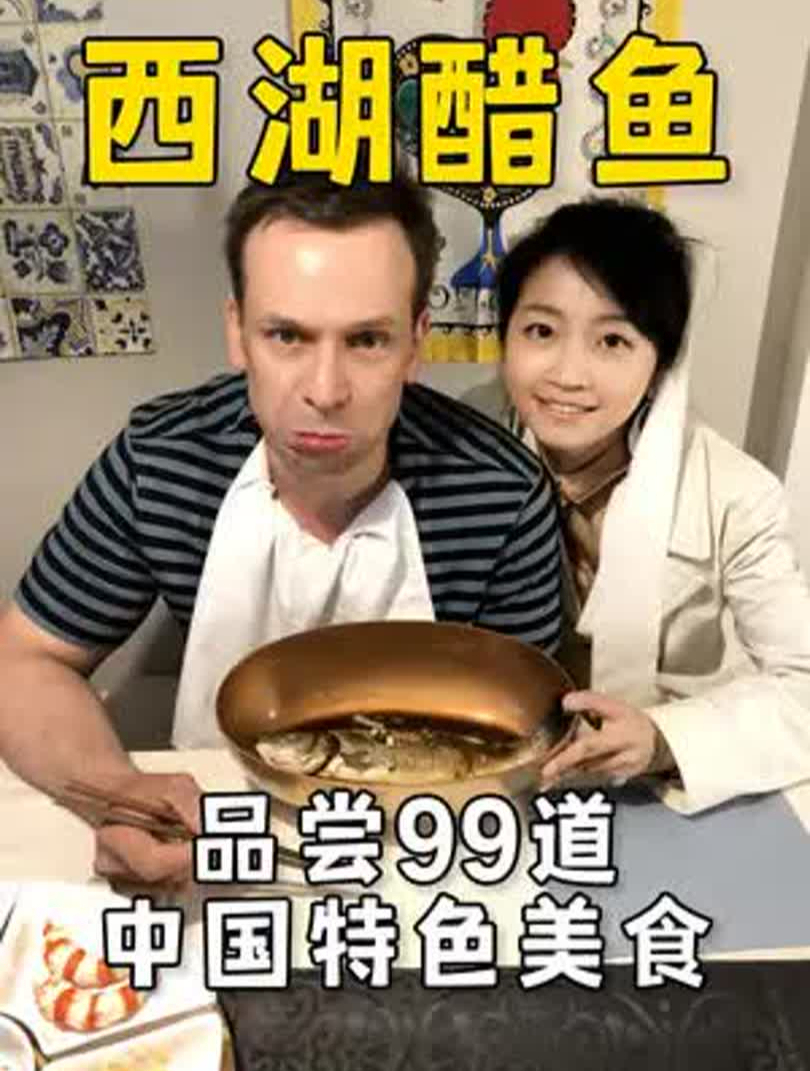 带德国老公品尝99道中国特色美食,爱他就请他吃西湖醋鱼