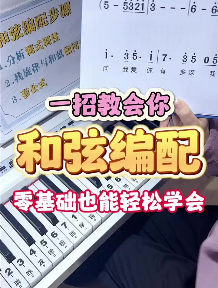 一招教会你钢琴简谱和弦编配