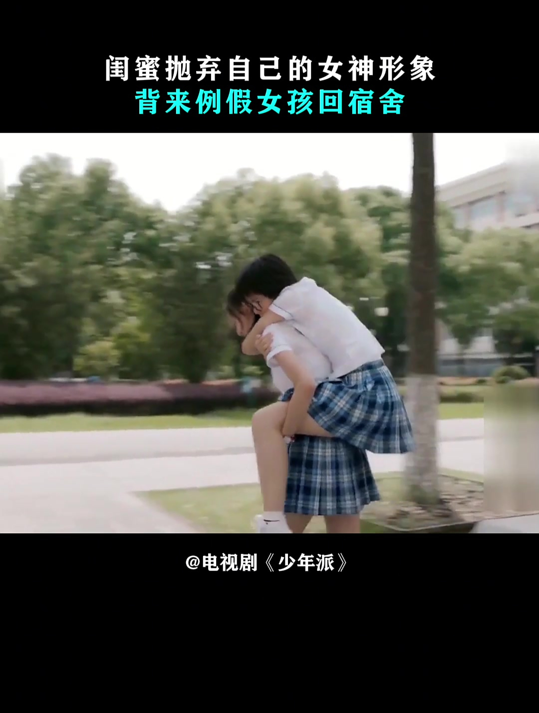 少年派:闺蜜抛弃自己的女神形象,背来例假女孩回宿舍