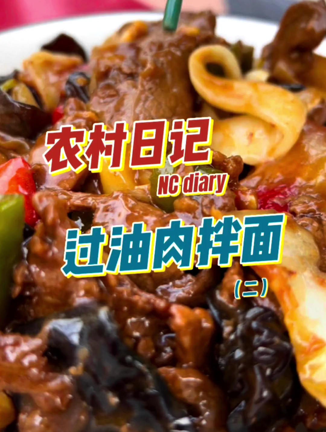 上次我做的是儿童版过油肉拌面,那今天的呢?