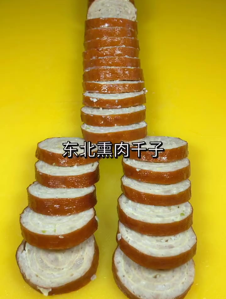 今天跟大家分享东北熏肉千子