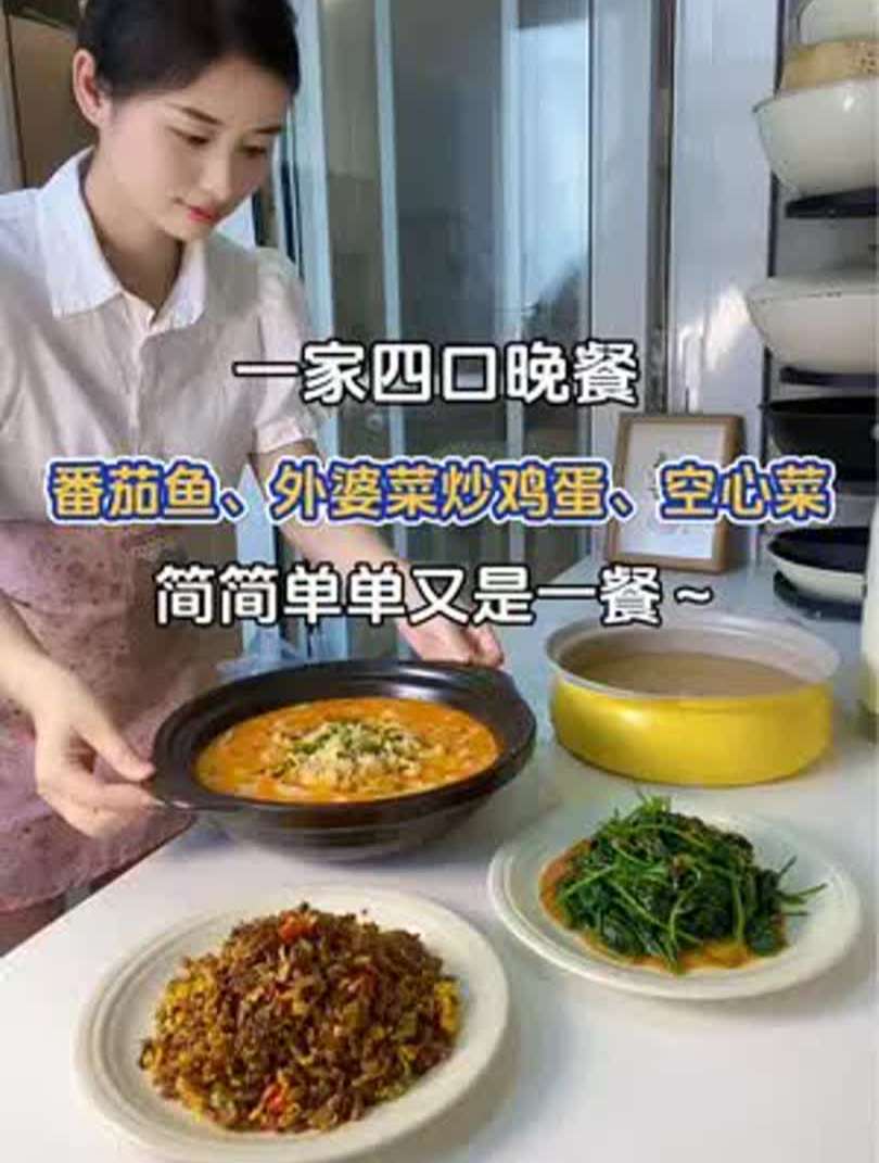 一家四口晚餐:番茄鱼、外婆菜炒鸡蛋、空心菜～