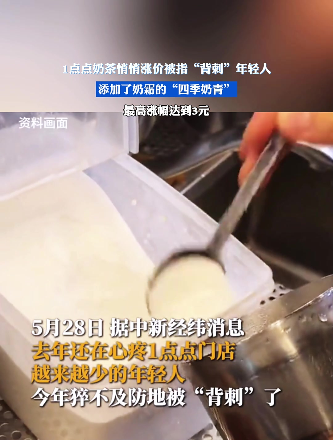 1点点奶茶悄悄涨价被指“背刺”年轻人