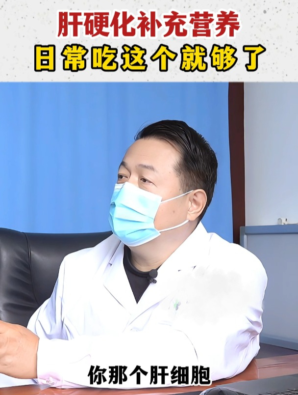 肝硬化补充营养日常吃这个就够了