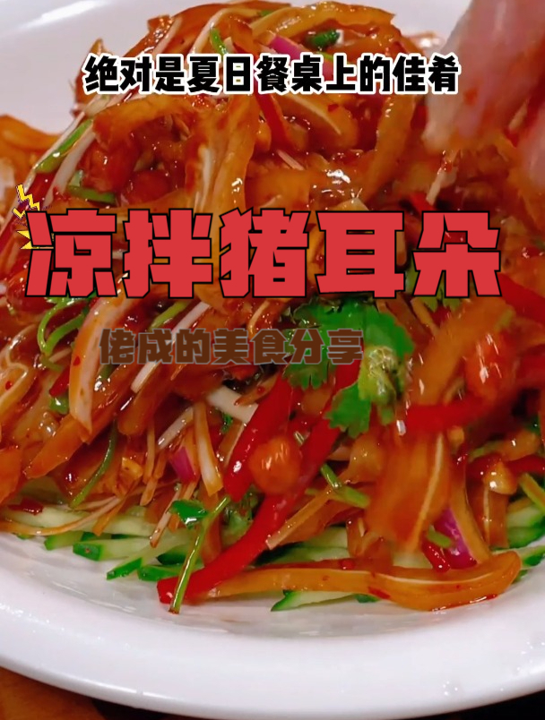 凉拌猪耳朵的做法,酸辣入味又脆爽,你也快试试吧
