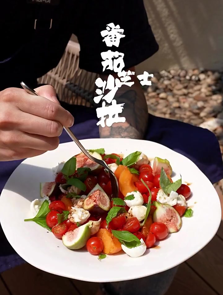 番茄芝士沙拉:清爽健康的家庭沙拉就地取材 各式各法