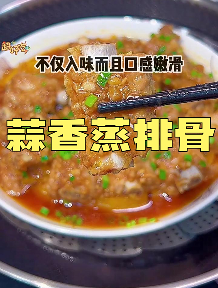 全家都爱吃的蒜香蒸排骨,做法入味又嫩滑,我已经夸腻了