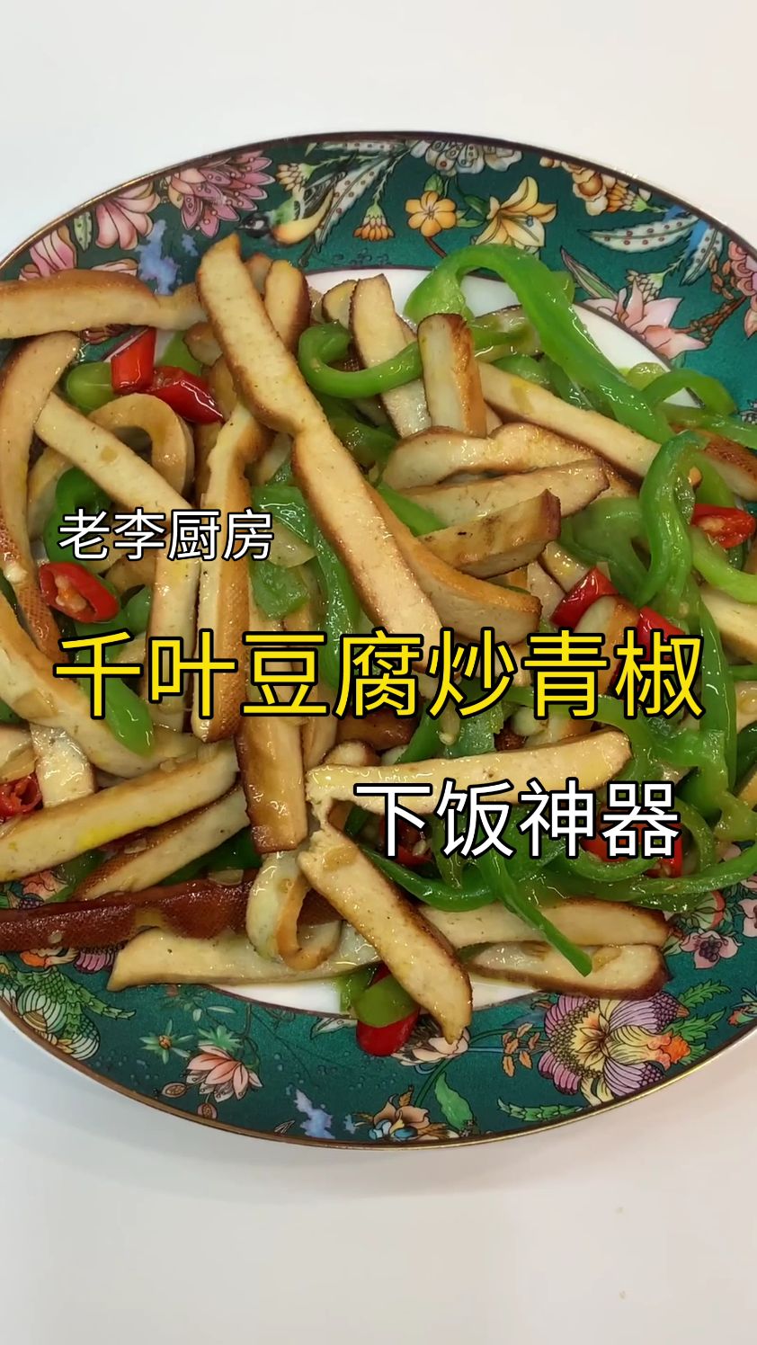 千叶豆腐炒青椒,好吃下饭