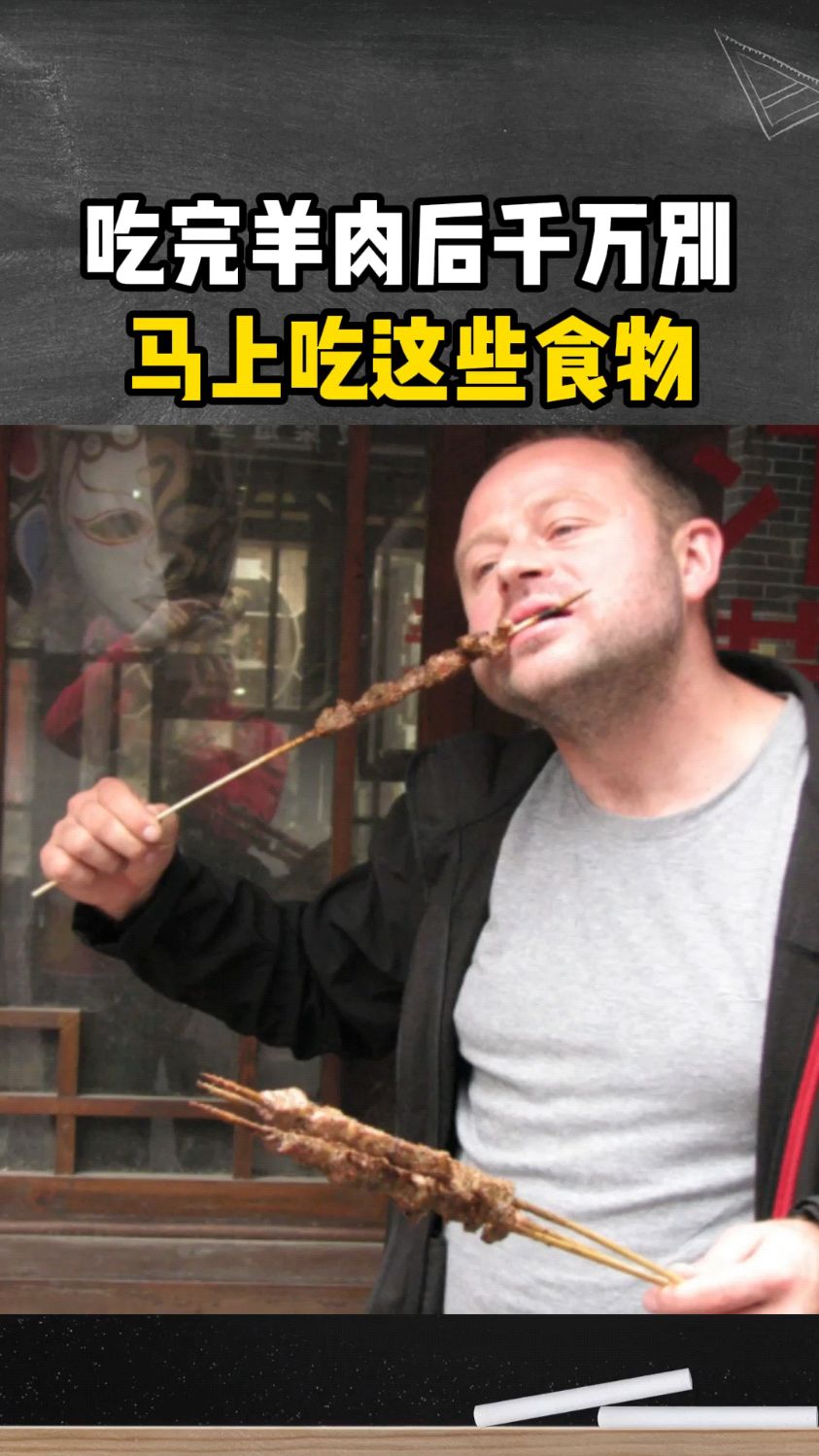 吃完羊肉后千万别马上吃这些食物