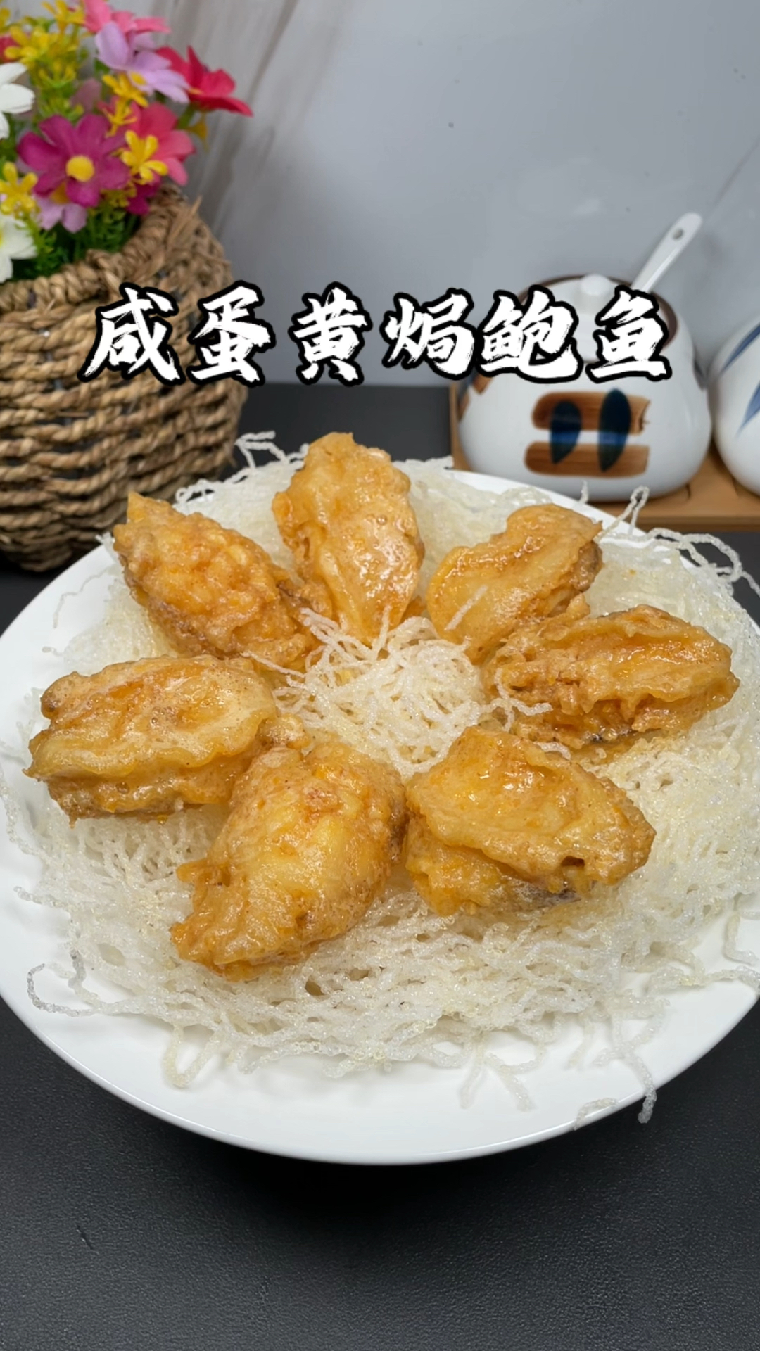 咸蛋黄焗鲍鱼,很多人没吃过,非常好吃 #鲍鱼#咸蛋黄焗鲍鱼