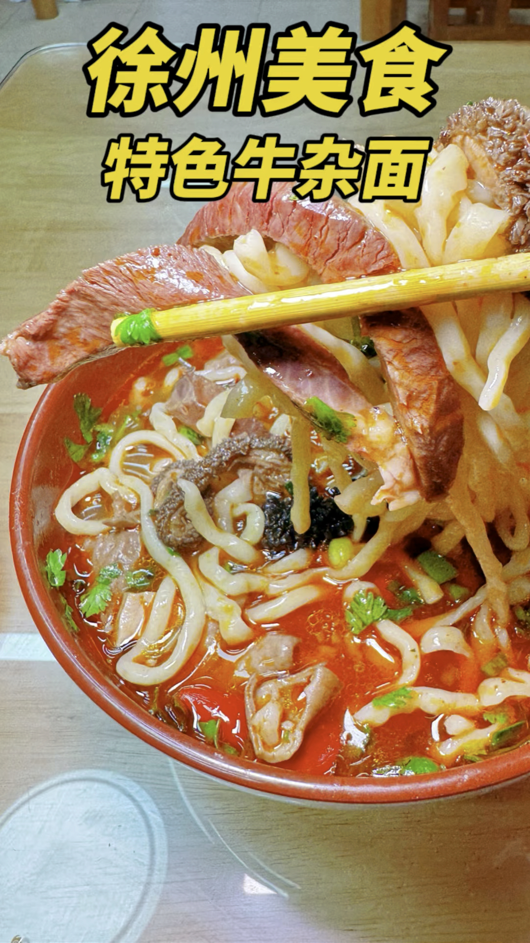 徐州美食特色牛杂面,面条筋道,牛杂Q弹,吃起来太香了