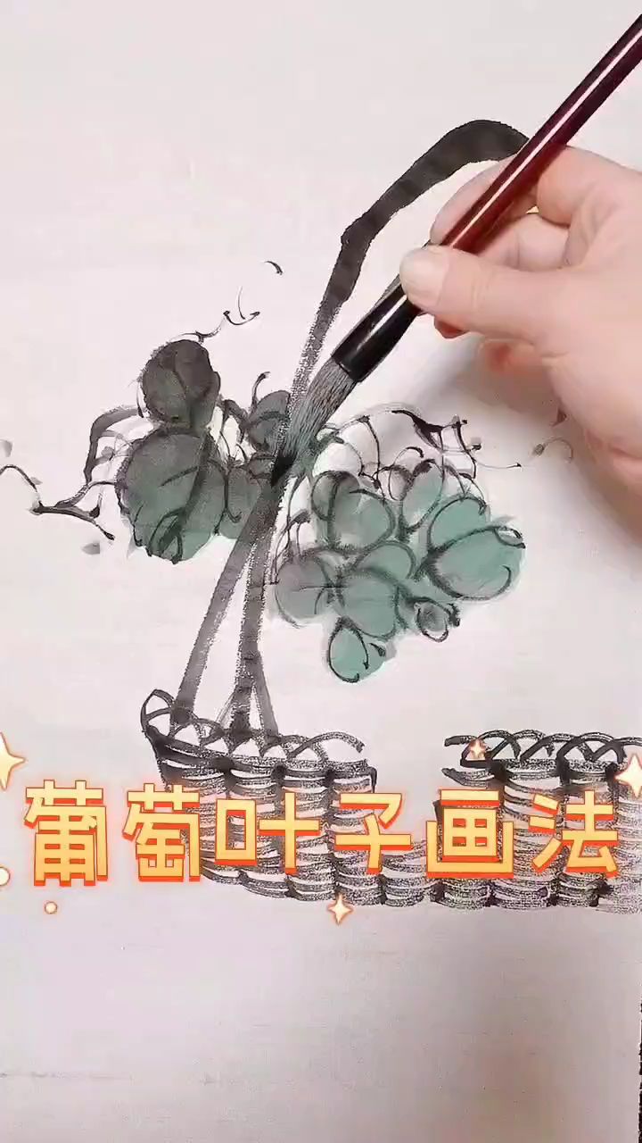 葡萄叶子画法葡萄